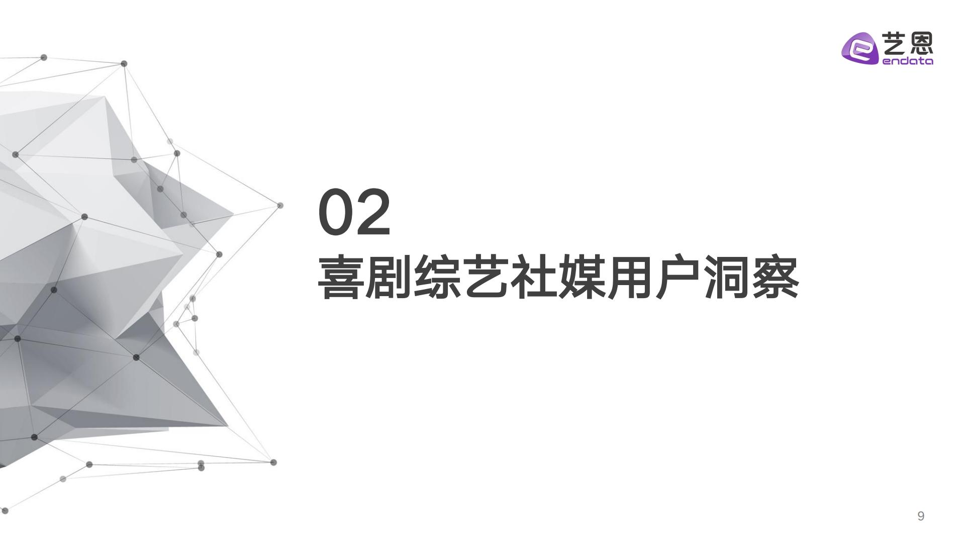 2024喜剧综艺年度报告.pdf