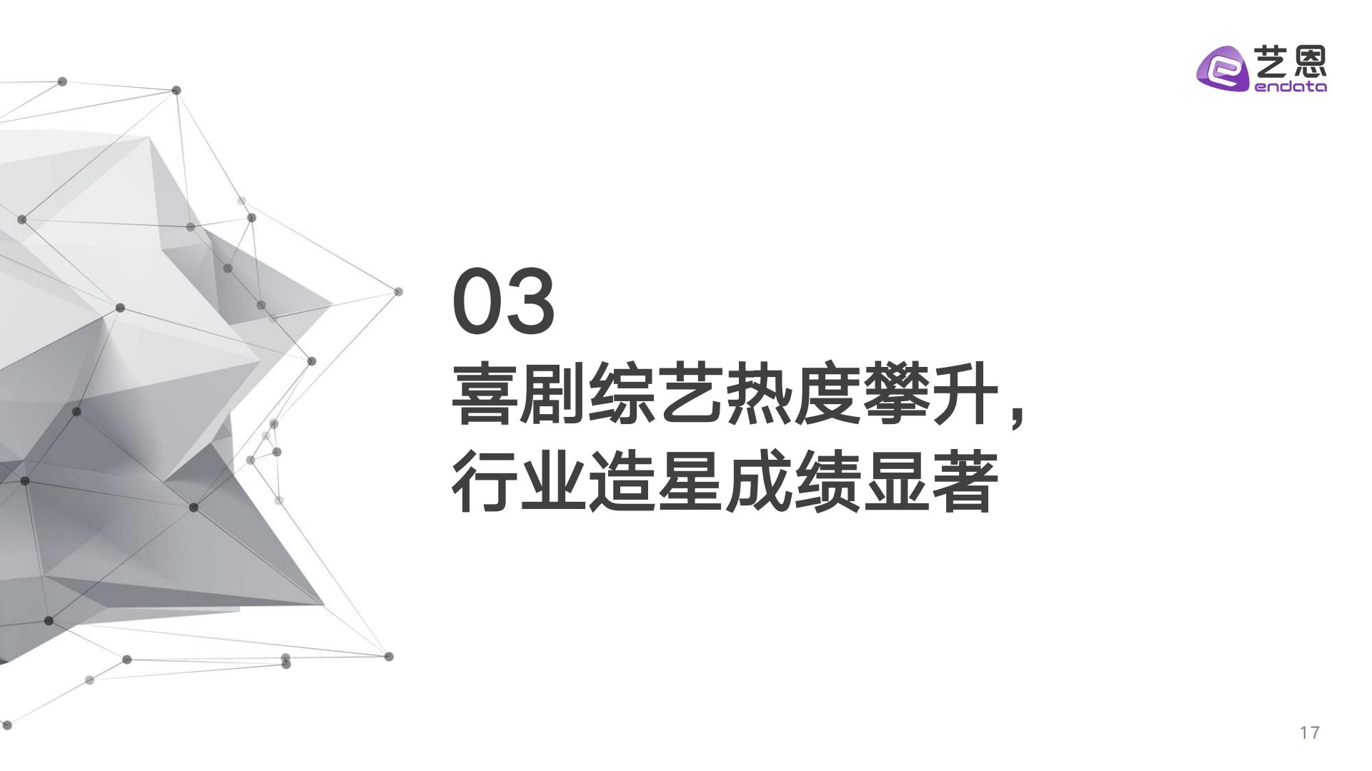 2024喜剧综艺年度报告.pdf