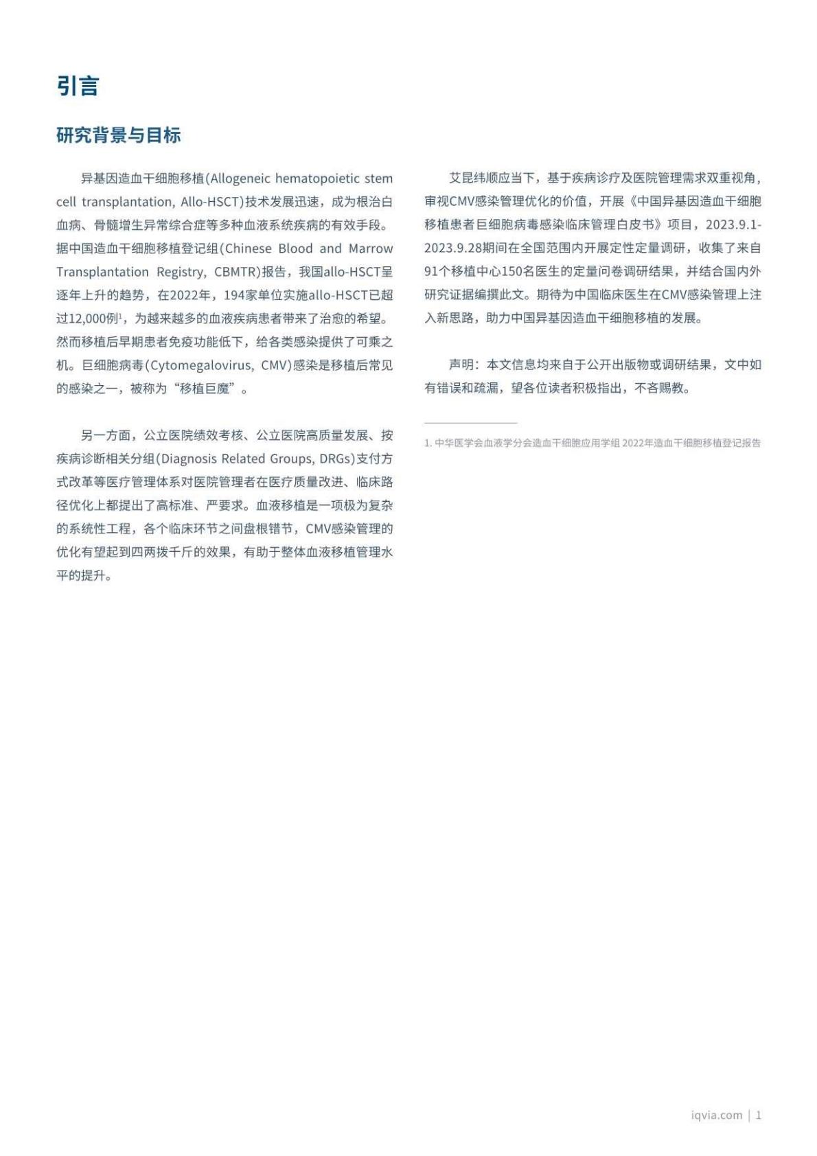 艾昆纬：2023中国异基因造血干细胞移植患者巨细胞病毒感染临床管理白皮书.pdf