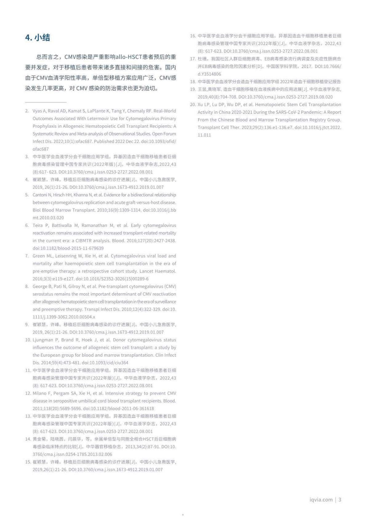 艾昆纬：2023中国异基因造血干细胞移植患者巨细胞病毒感染临床管理白皮书.pdf