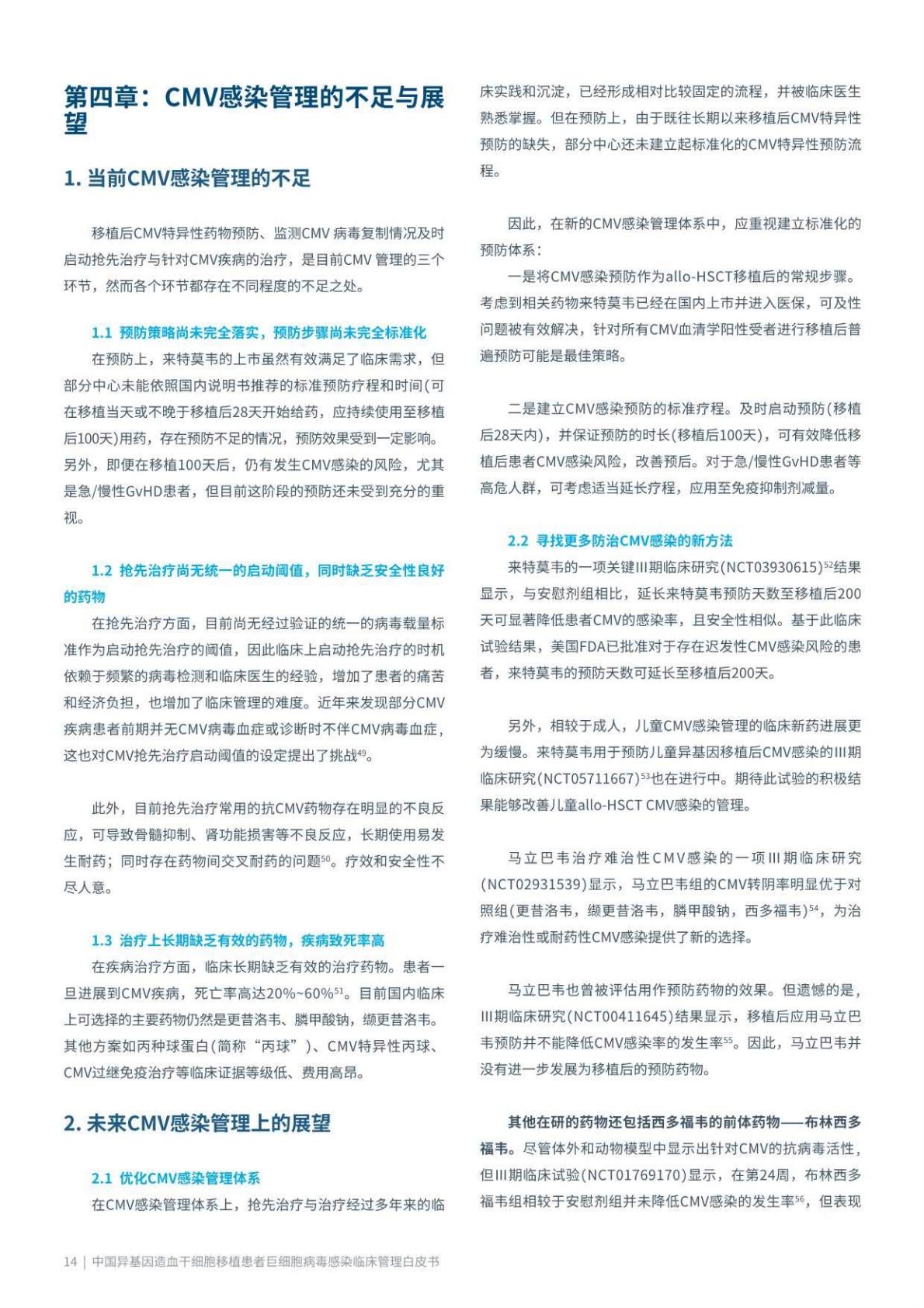 艾昆纬：2023中国异基因造血干细胞移植患者巨细胞病毒感染临床管理白皮书.pdf