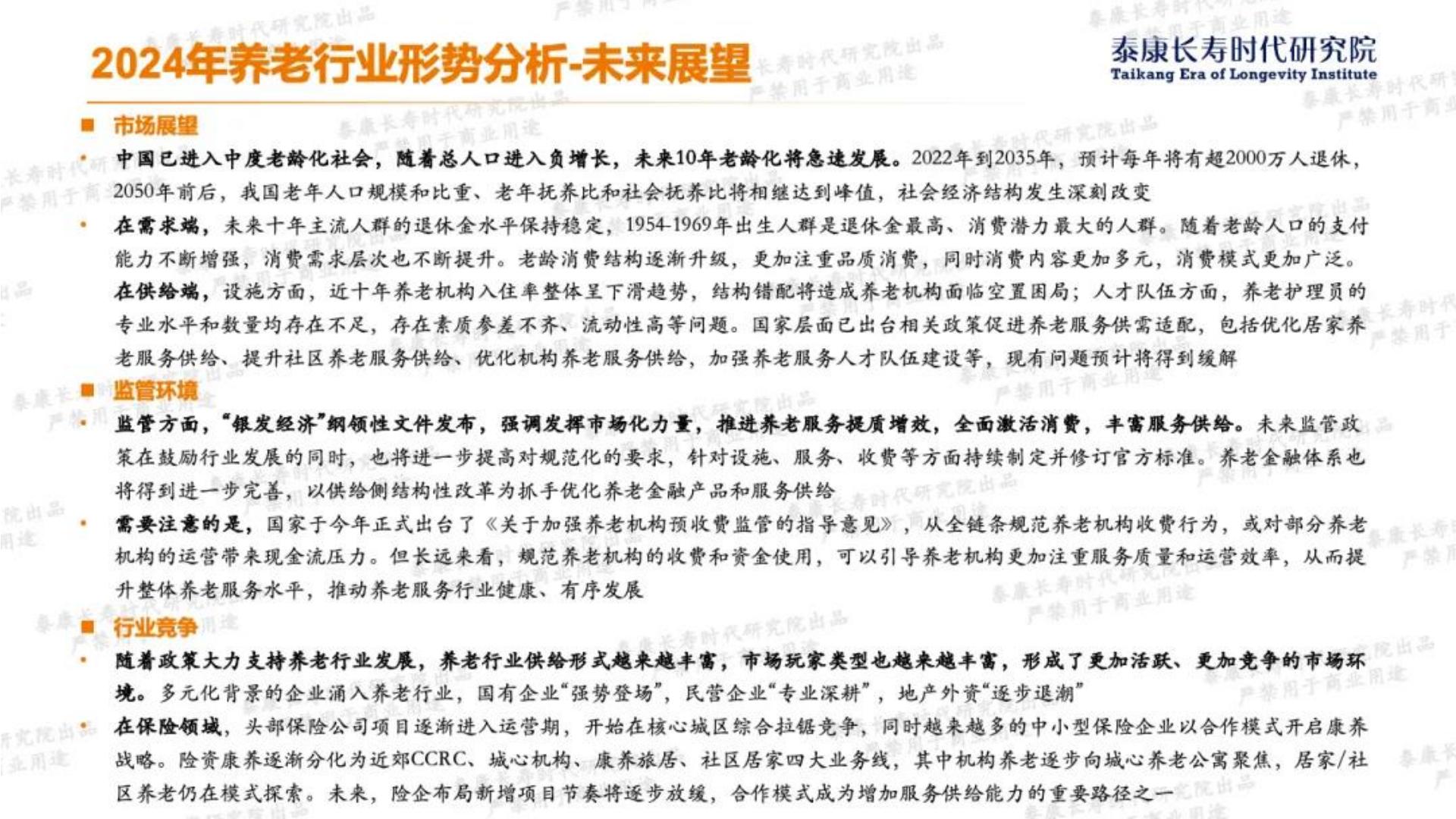 13页PPT-2024年形势分析与2025年展望-养老篇-泰康长寿时代研究院-2024年12月.pdf