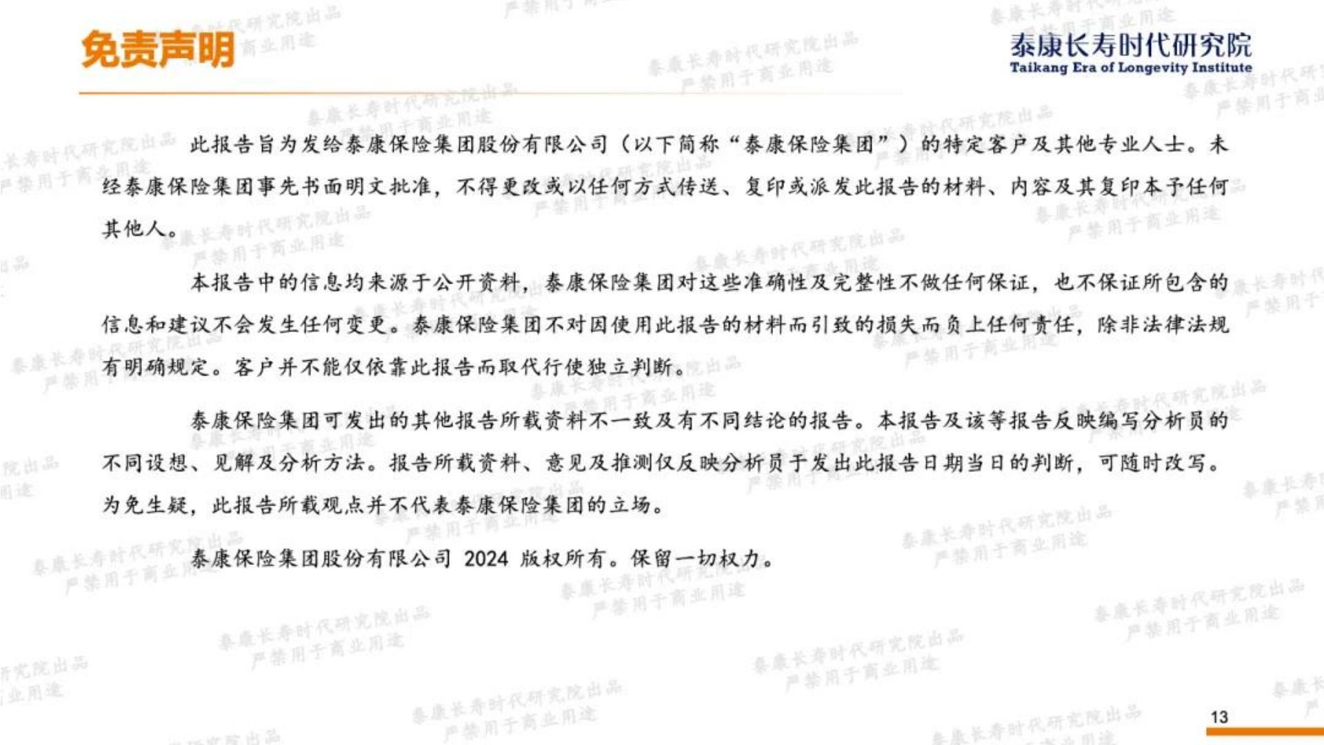 13页PPT-2024年形势分析与2025年展望-养老篇-泰康长寿时代研究院-2024年12月.pdf
