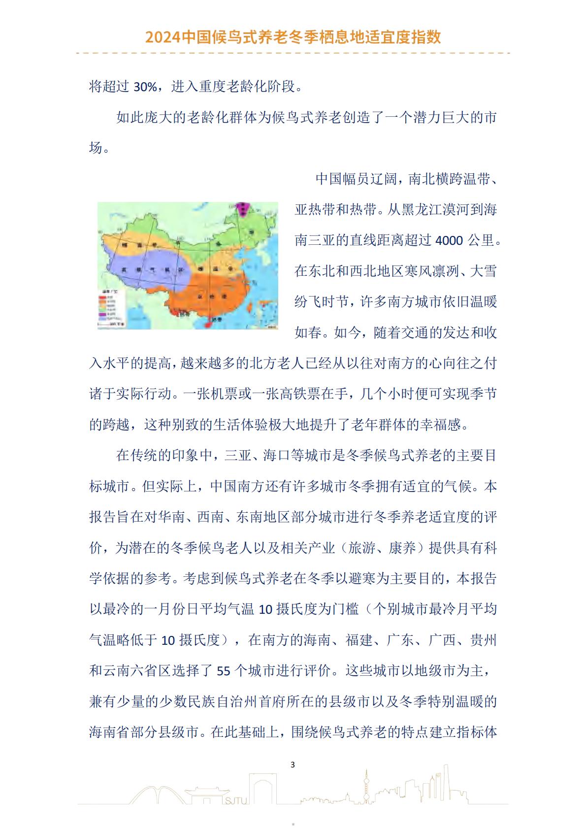2024中国候鸟式养老冬季栖息地适宜度指数报告-上海交通大学.pdf