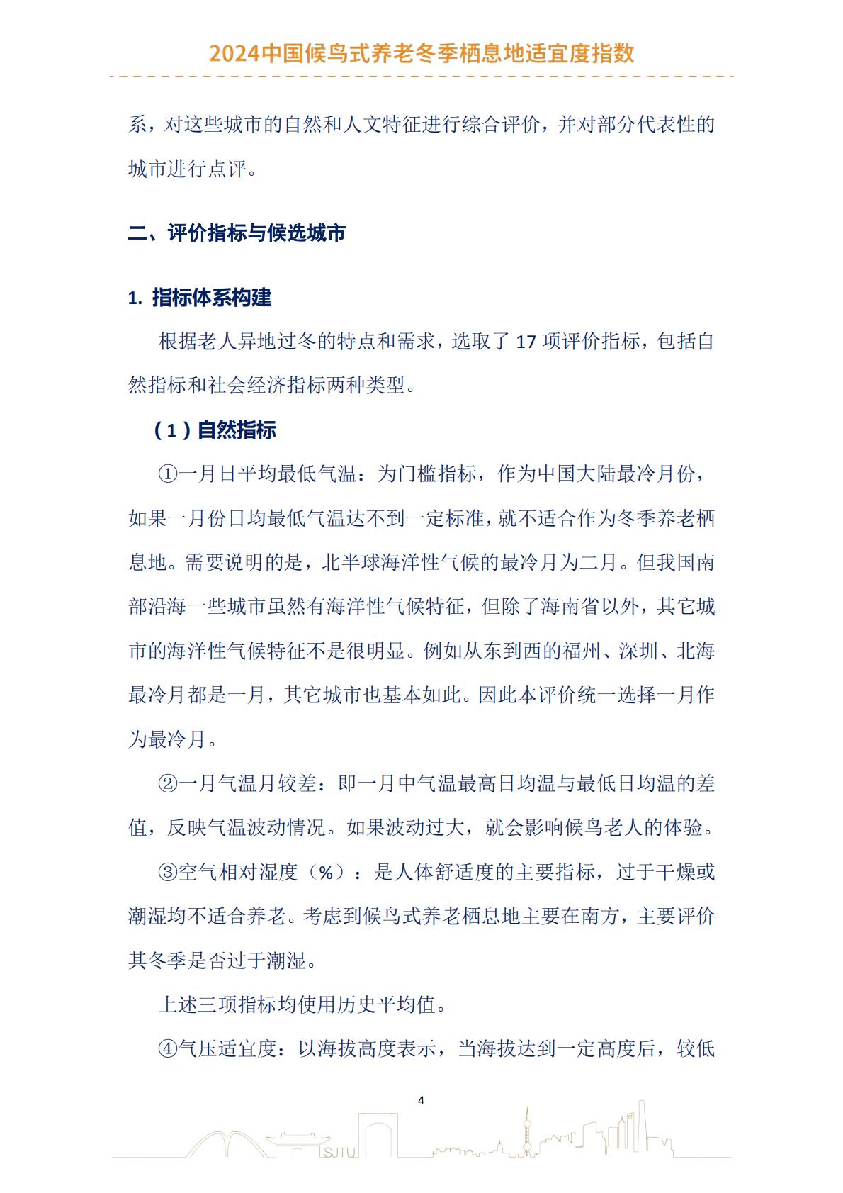 2024中国候鸟式养老冬季栖息地适宜度指数报告-上海交通大学.pdf