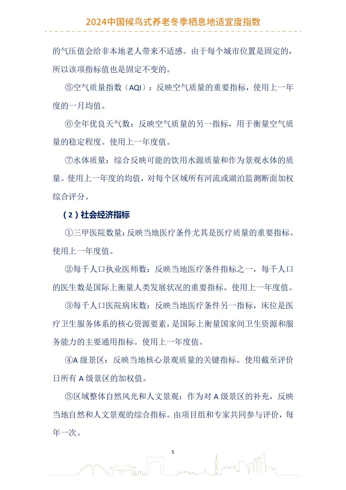 2024中国候鸟式养老冬季栖息地适宜度指数报告-上海交通大学.pdf