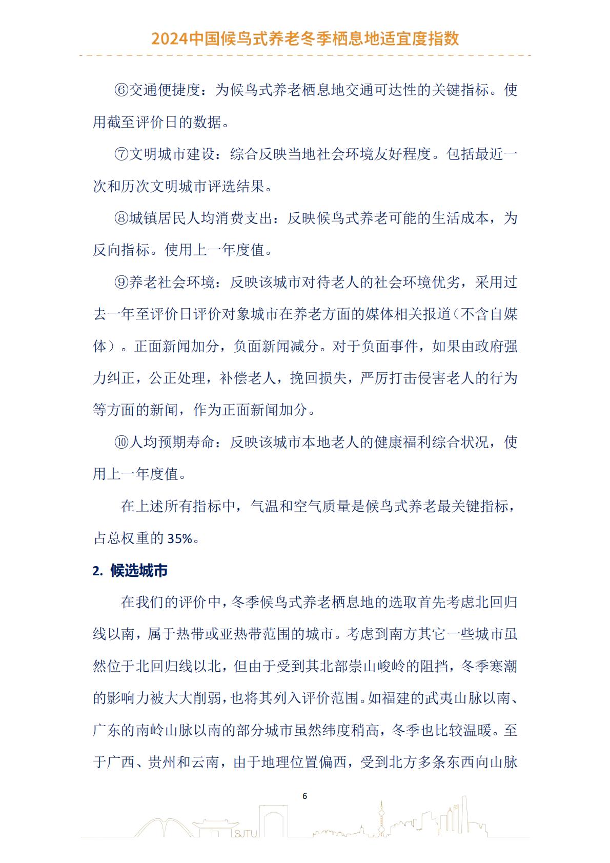 2024中国候鸟式养老冬季栖息地适宜度指数报告-上海交通大学.pdf