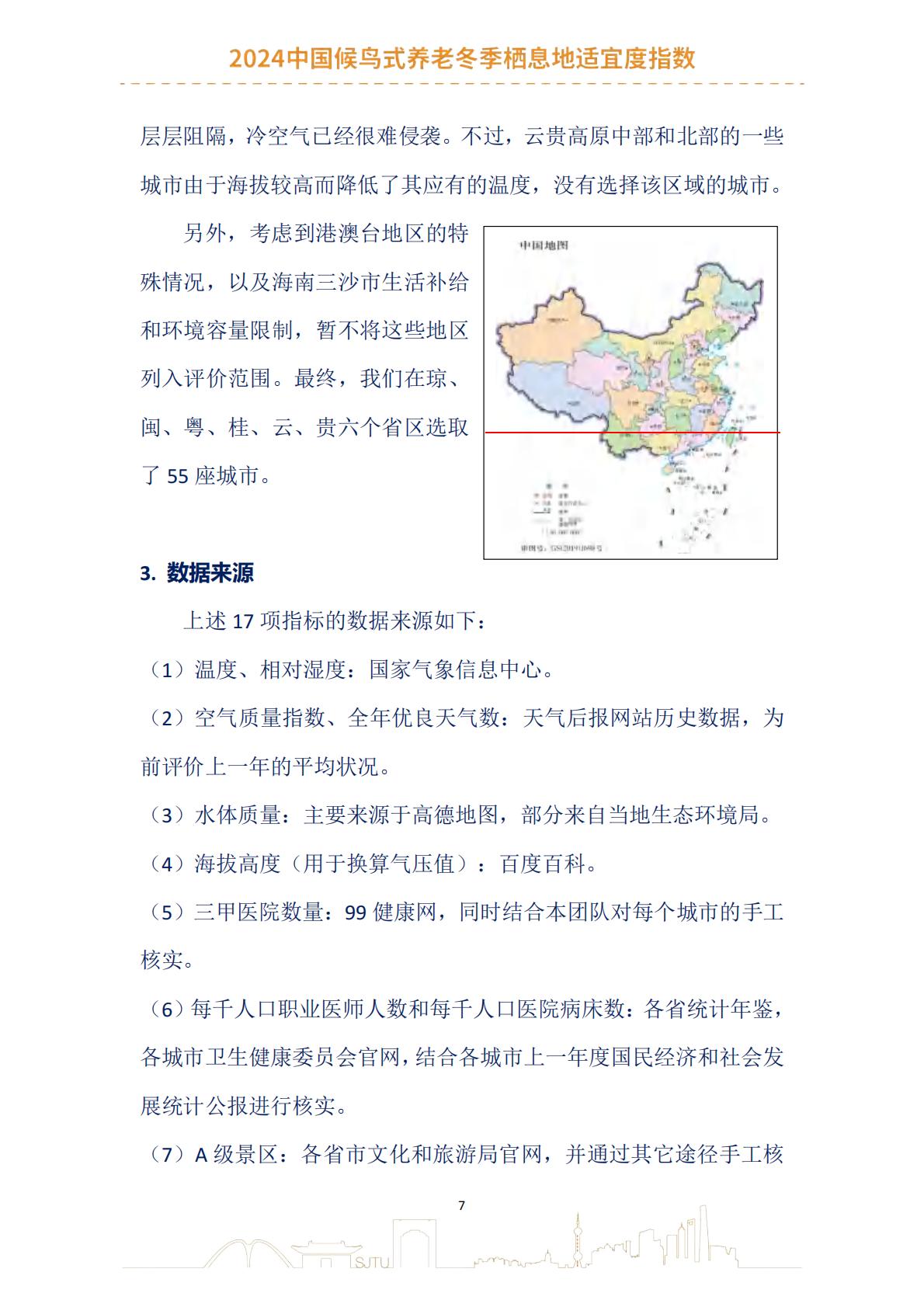 2024中国候鸟式养老冬季栖息地适宜度指数报告-上海交通大学.pdf