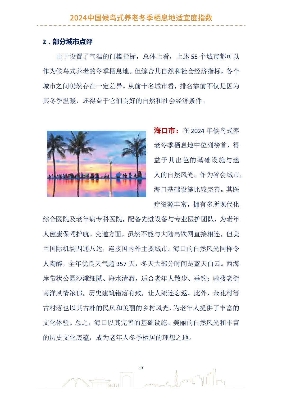 2024中国候鸟式养老冬季栖息地适宜度指数报告-上海交通大学.pdf