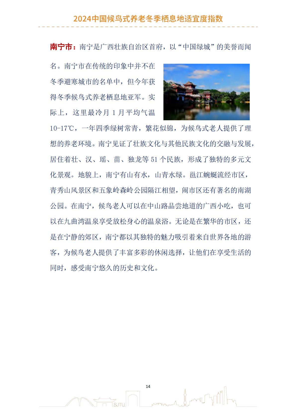 2024中国候鸟式养老冬季栖息地适宜度指数报告-上海交通大学.pdf
