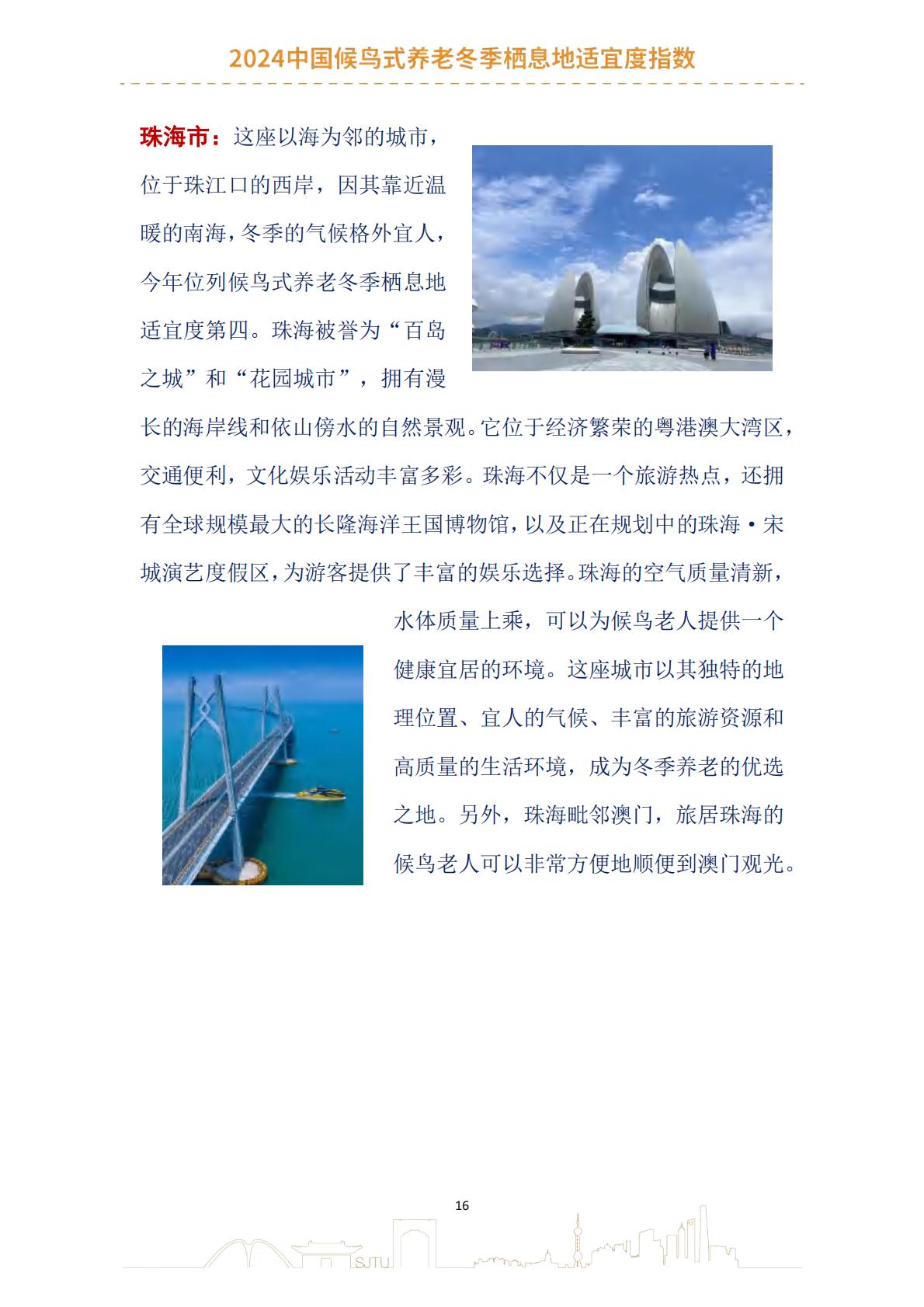 2024中国候鸟式养老冬季栖息地适宜度指数报告-上海交通大学.pdf