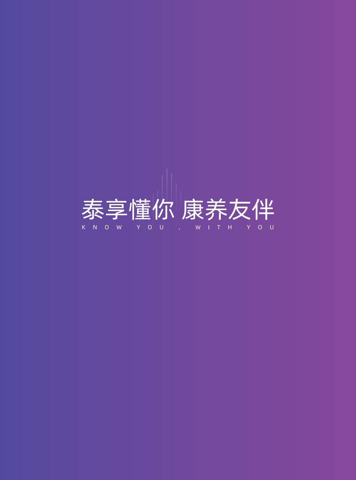 华泰人寿：泰享懂你 康养友伴-2024年新康养需求洞察白皮书.pdf