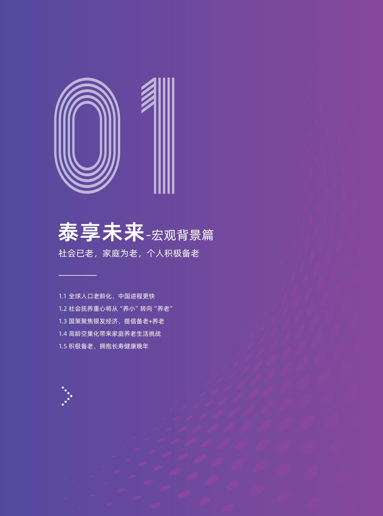 华泰人寿：泰享懂你 康养友伴-2024年新康养需求洞察白皮书.pdf
