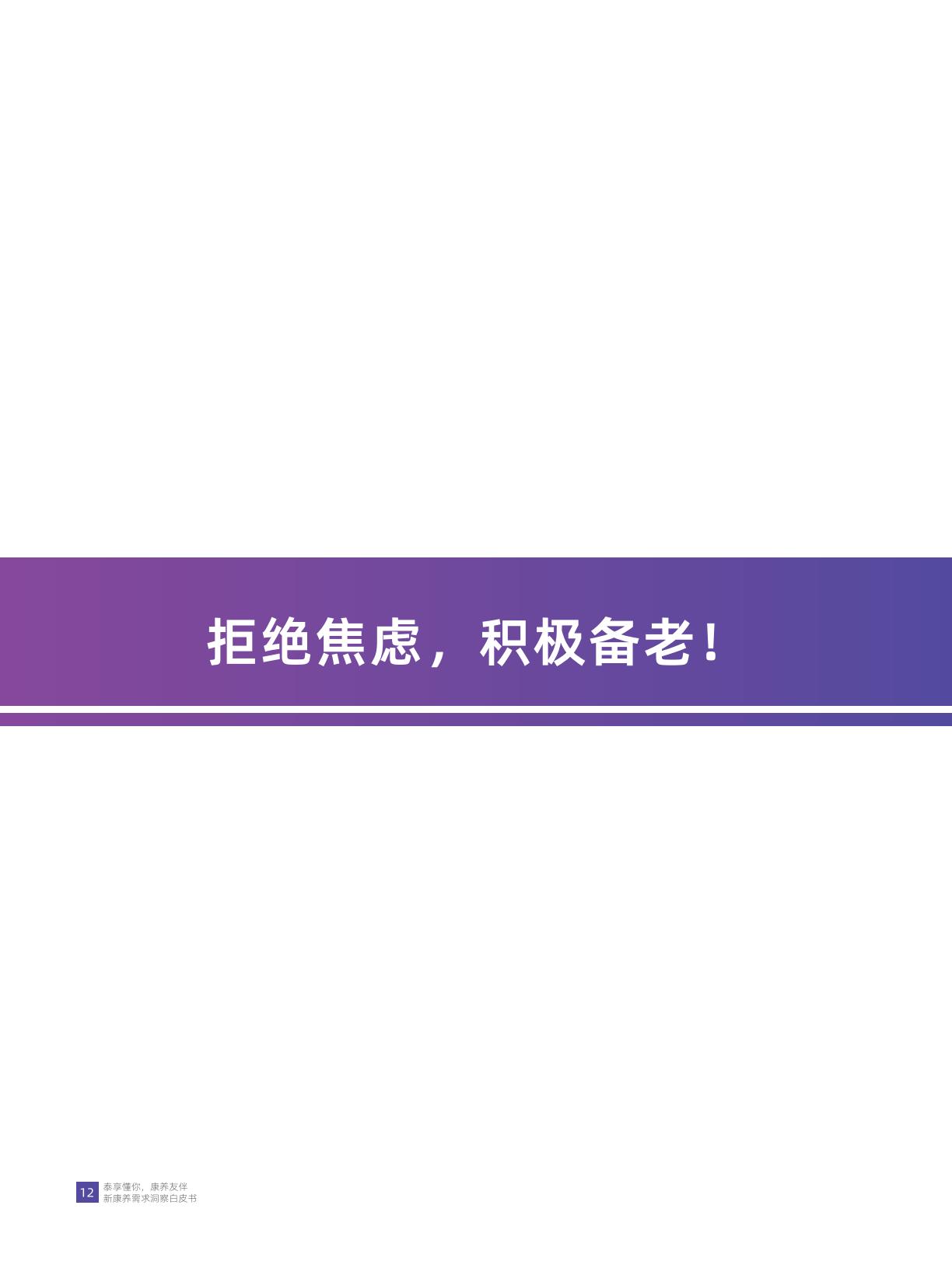 华泰人寿：泰享懂你 康养友伴-2024年新康养需求洞察白皮书.pdf