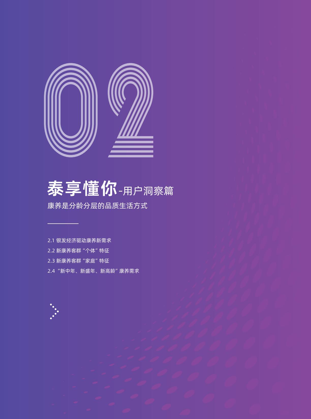 华泰人寿：泰享懂你 康养友伴-2024年新康养需求洞察白皮书.pdf
