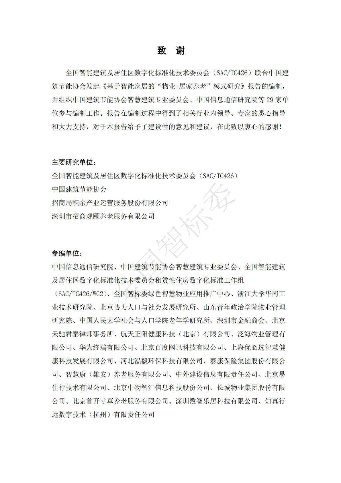 2024年基于智能家居的“物业+居家养老”模式研究报告.pdf