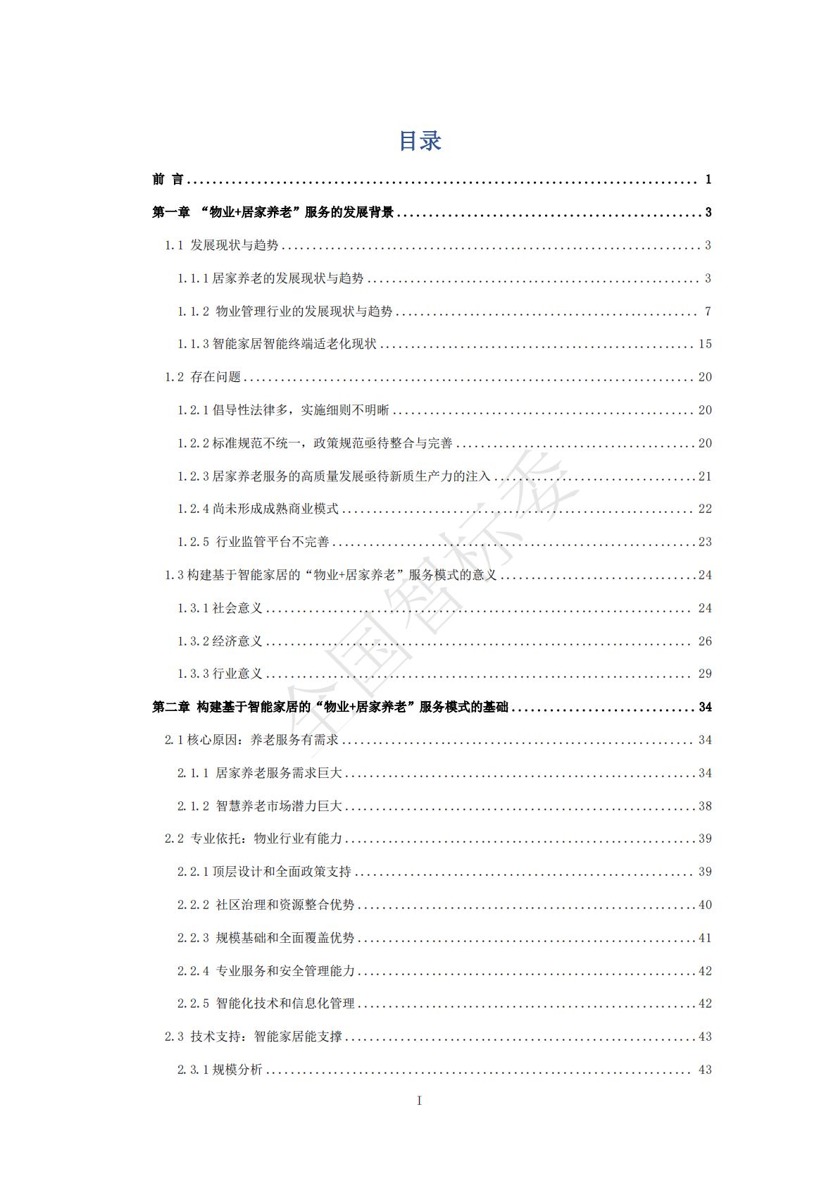 2024年基于智能家居的“物业+居家养老”模式研究报告.pdf