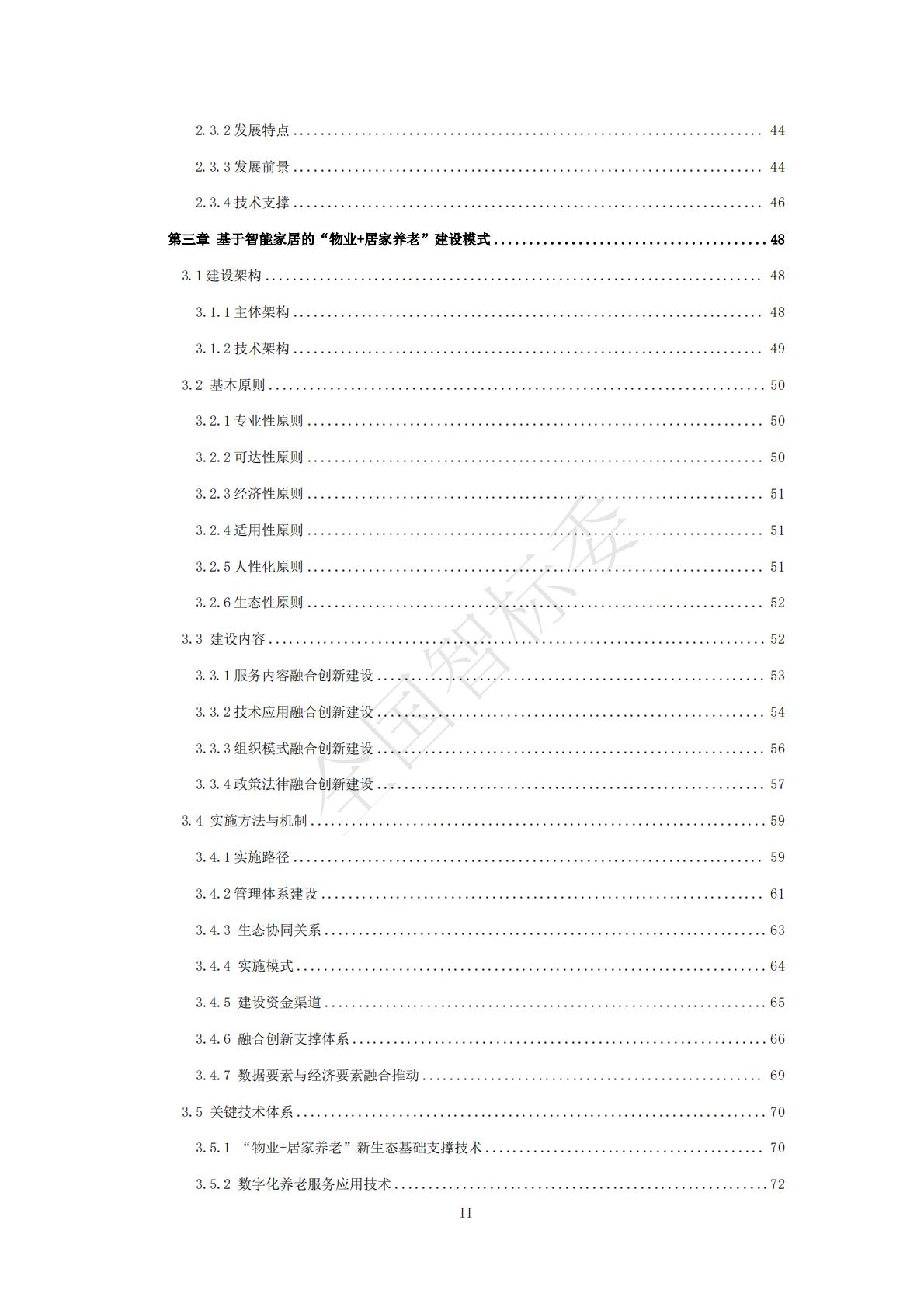2024年基于智能家居的“物业+居家养老”模式研究报告.pdf