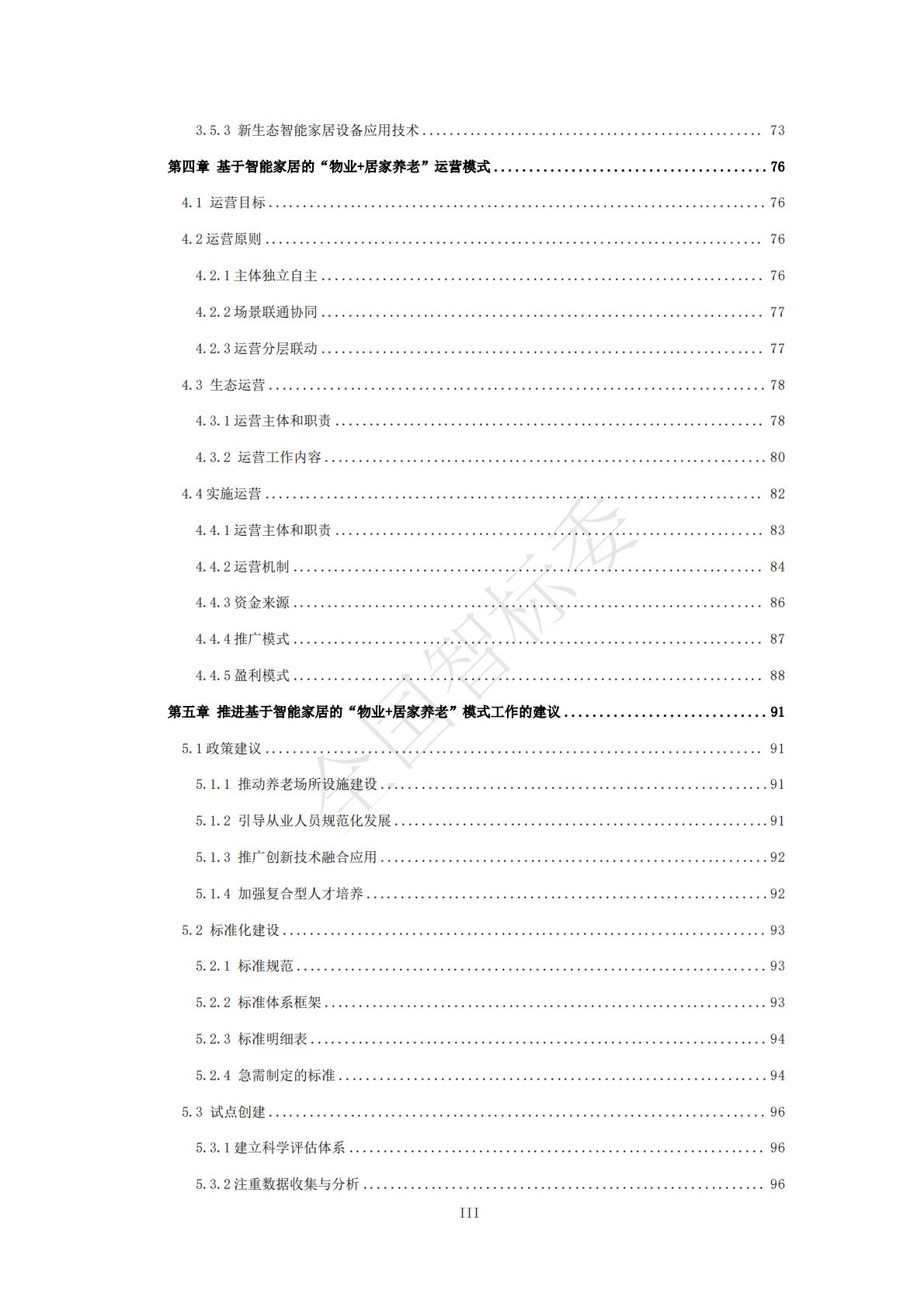2024年基于智能家居的“物业+居家养老”模式研究报告.pdf