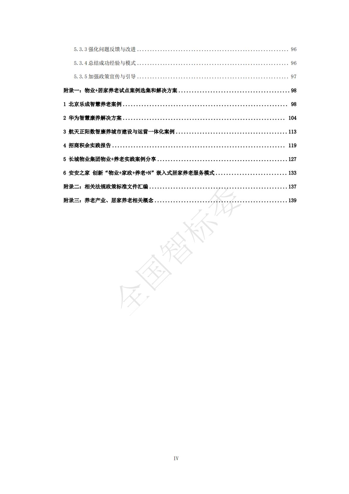 2024年基于智能家居的“物业+居家养老”模式研究报告.pdf