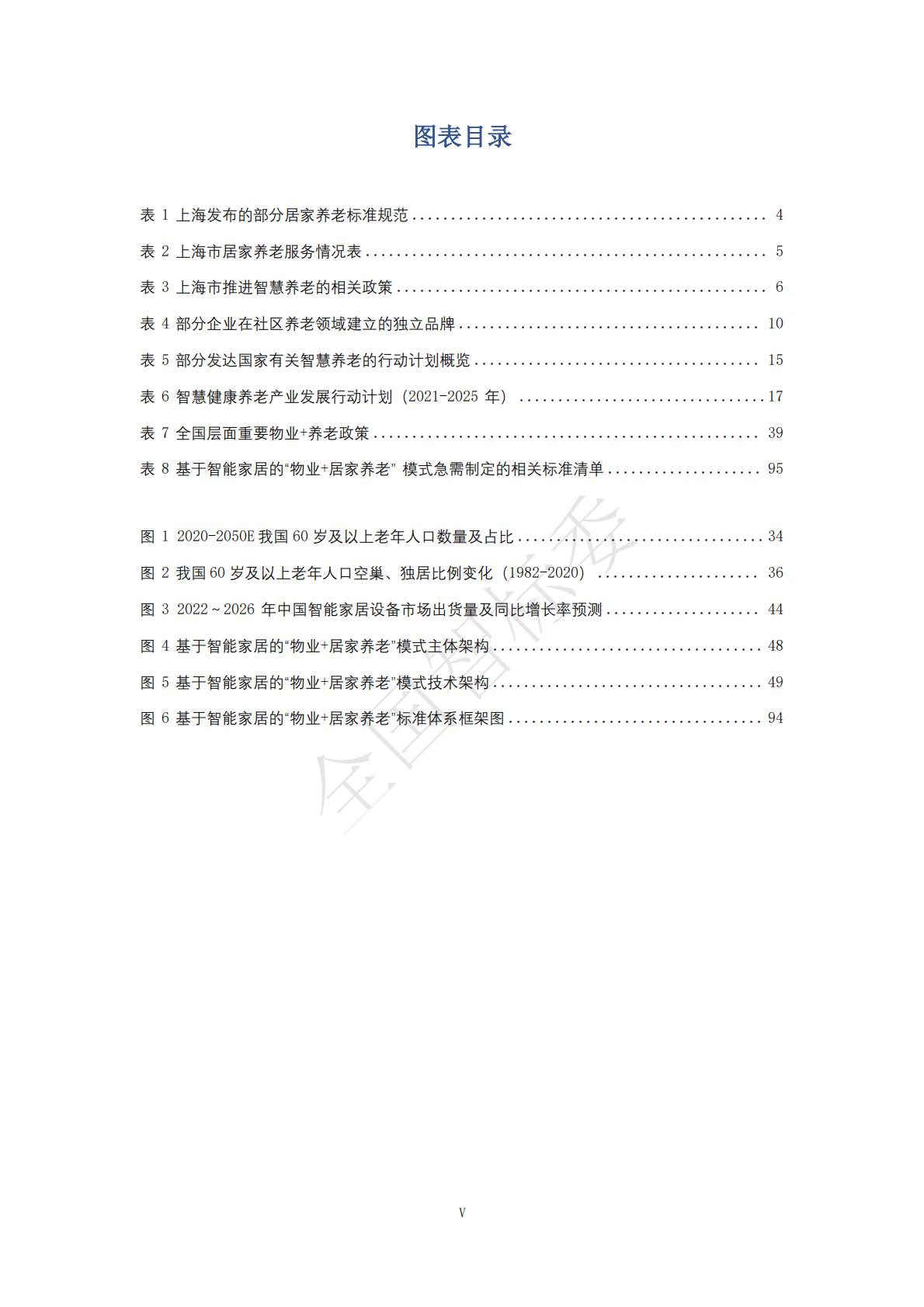 2024年基于智能家居的“物业+居家养老”模式研究报告.pdf