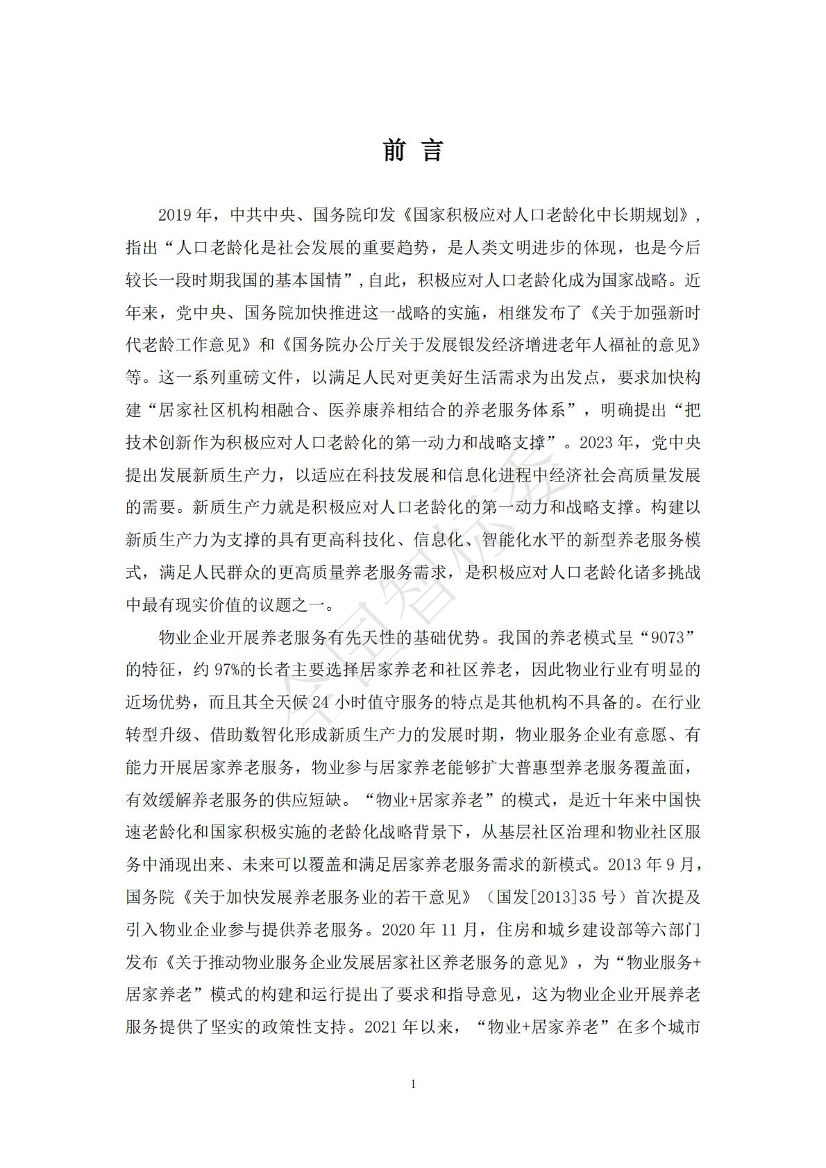 2024年基于智能家居的“物业+居家养老”模式研究报告.pdf