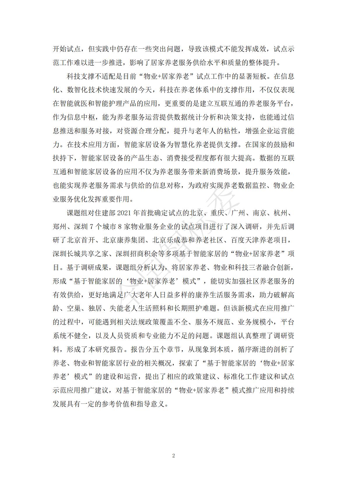 2024年基于智能家居的“物业+居家养老”模式研究报告.pdf