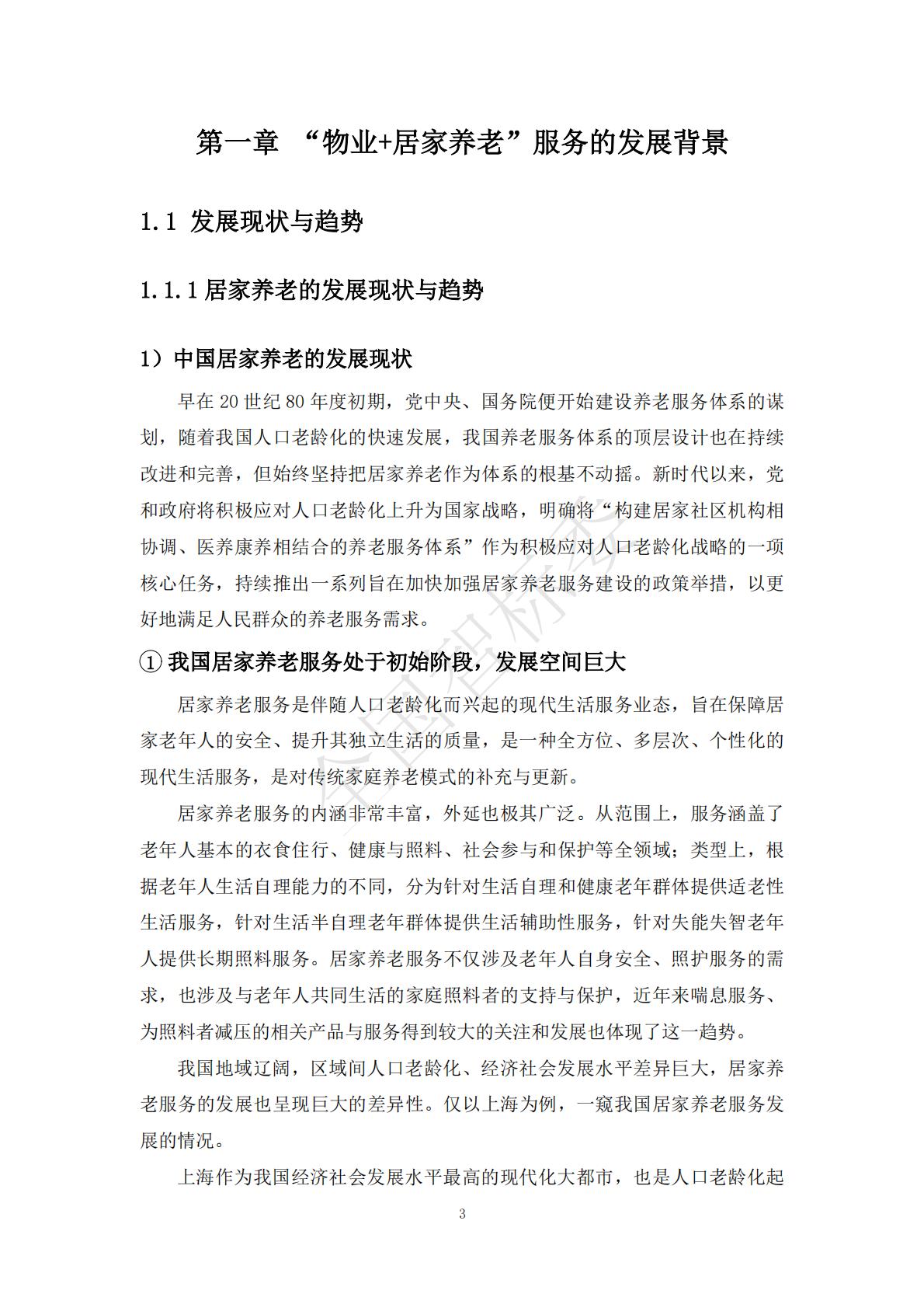 2024年基于智能家居的“物业+居家养老”模式研究报告.pdf