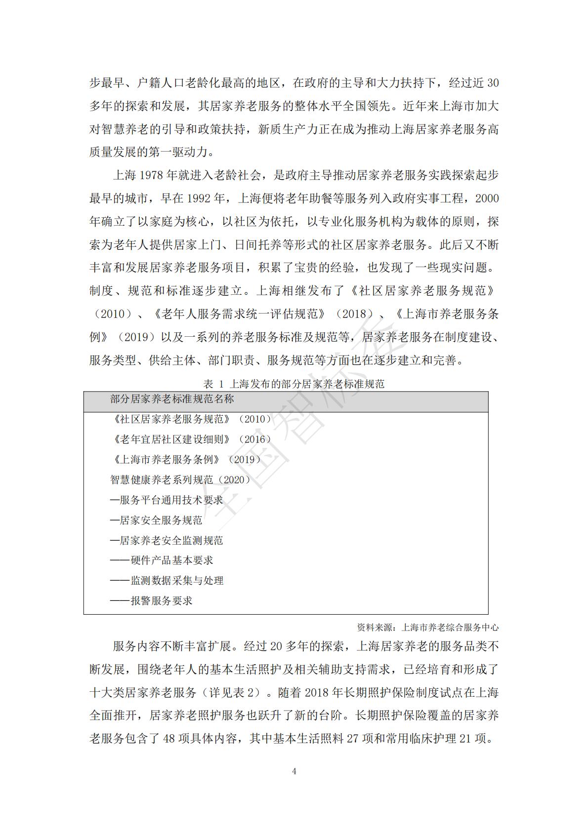 2024年基于智能家居的“物业+居家养老”模式研究报告.pdf