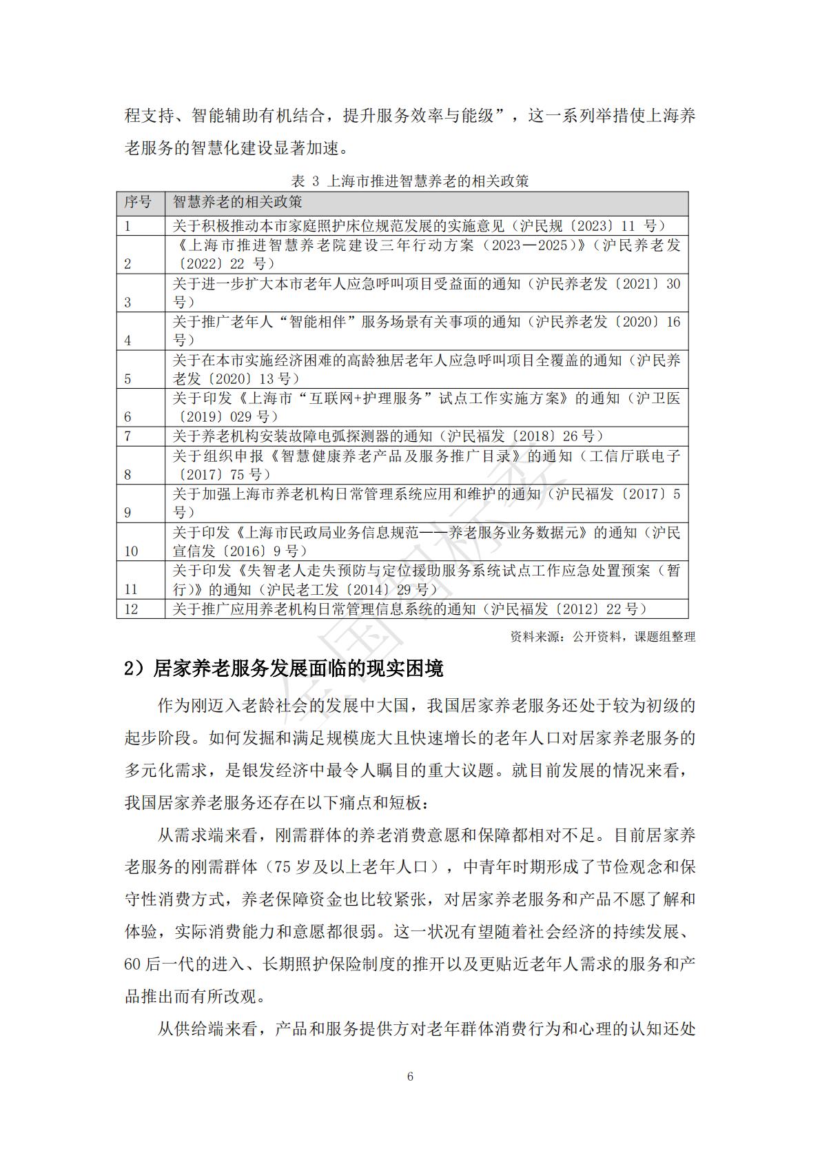 2024年基于智能家居的“物业+居家养老”模式研究报告.pdf
