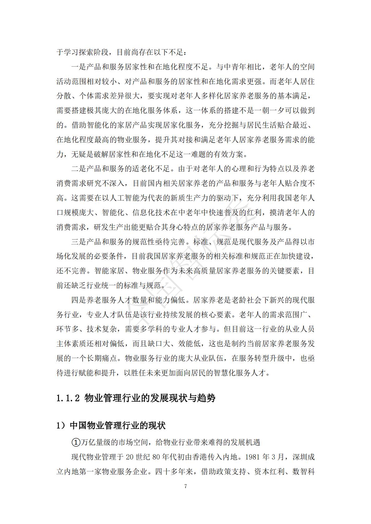 2024年基于智能家居的“物业+居家养老”模式研究报告.pdf