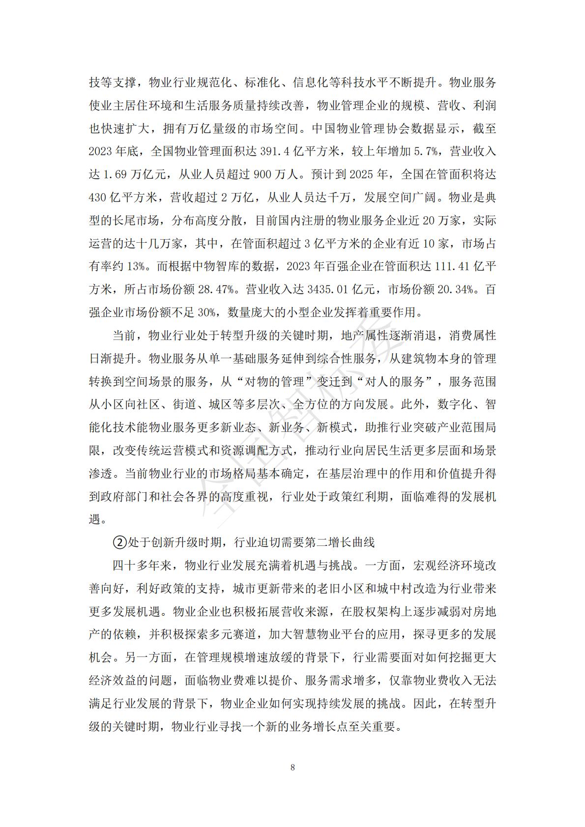 2024年基于智能家居的“物业+居家养老”模式研究报告.pdf