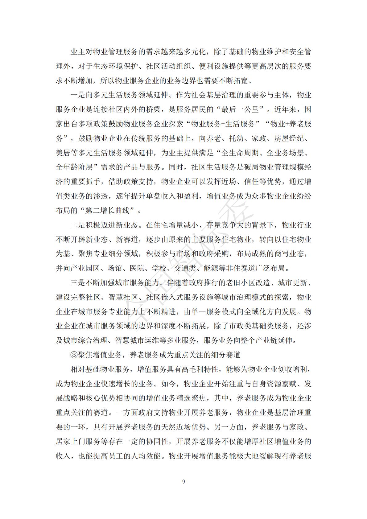 2024年基于智能家居的“物业+居家养老”模式研究报告.pdf