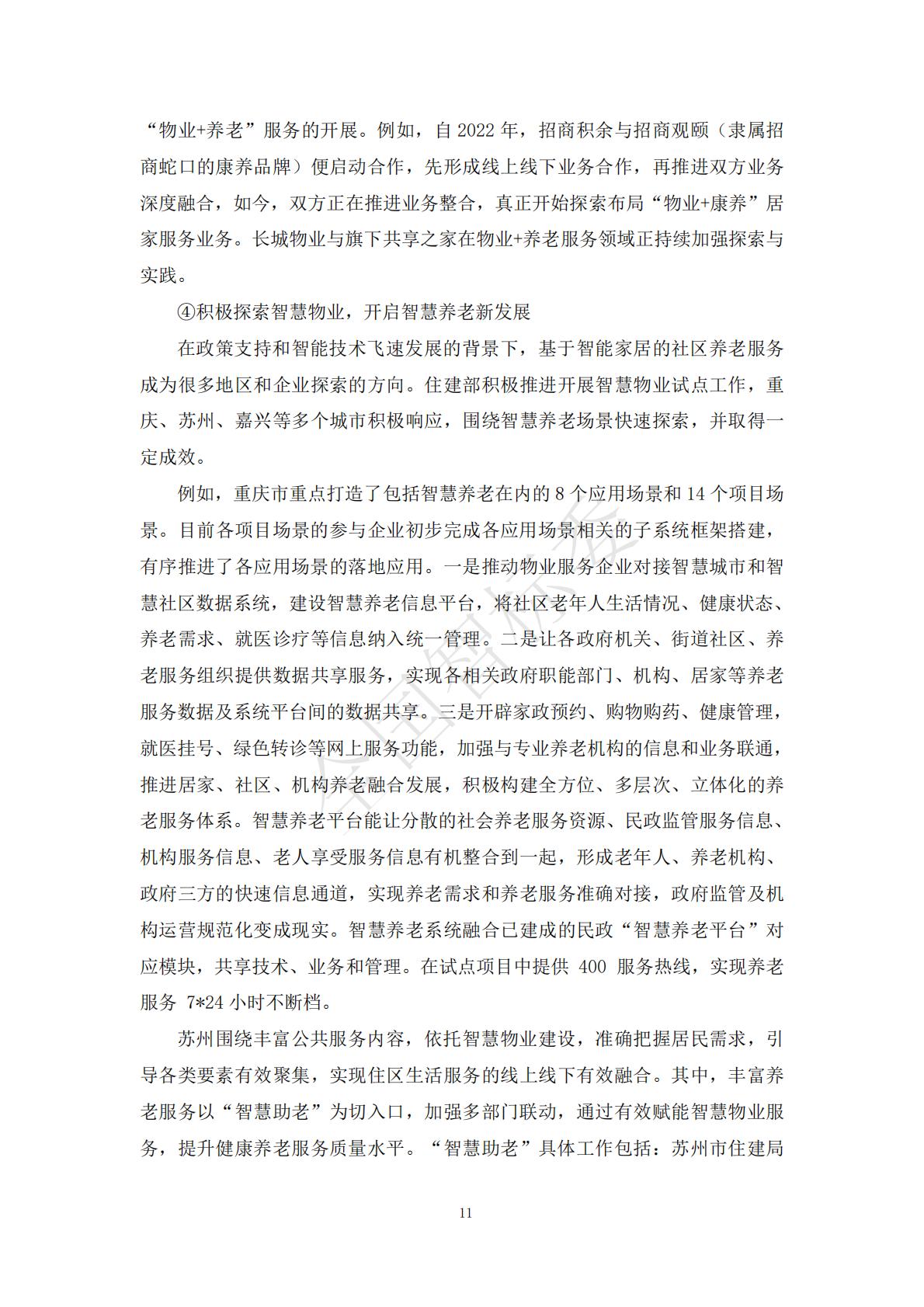 2024年基于智能家居的“物业+居家养老”模式研究报告.pdf