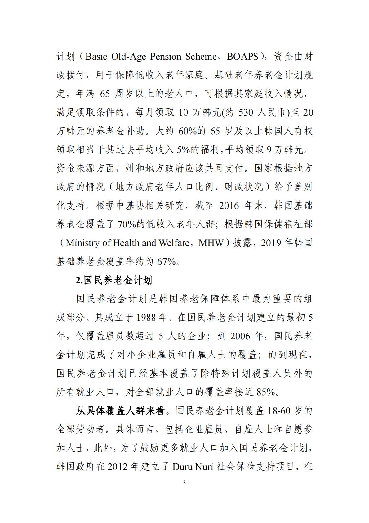 2024韩国养老金体系研究报告.pdf
