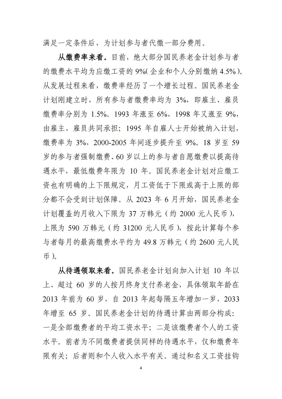 2024韩国养老金体系研究报告.pdf