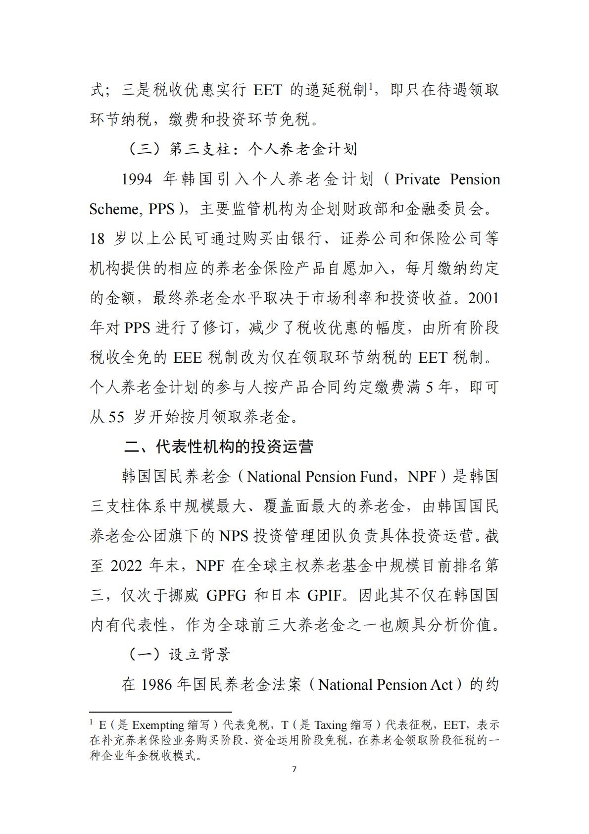 2024韩国养老金体系研究报告.pdf