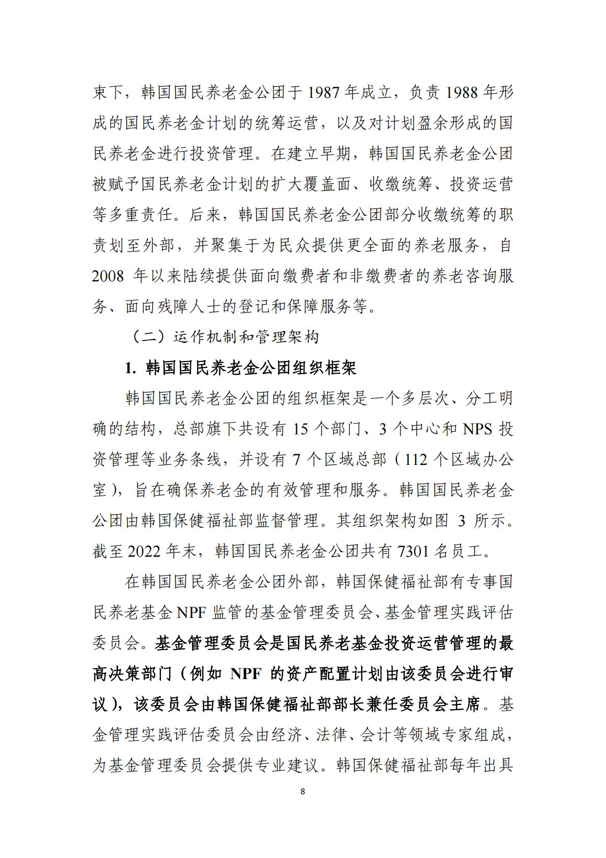2024韩国养老金体系研究报告.pdf