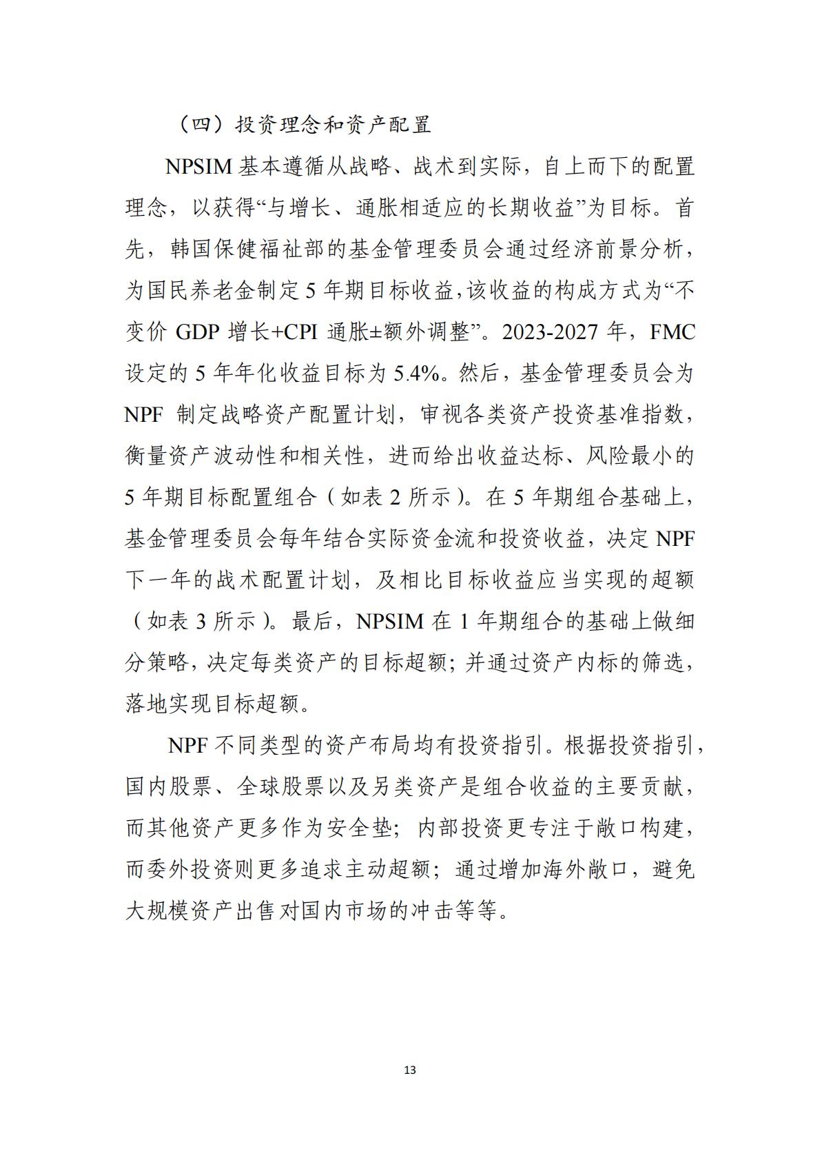 2024韩国养老金体系研究报告.pdf