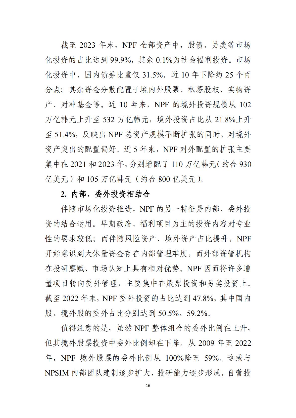 2024韩国养老金体系研究报告.pdf