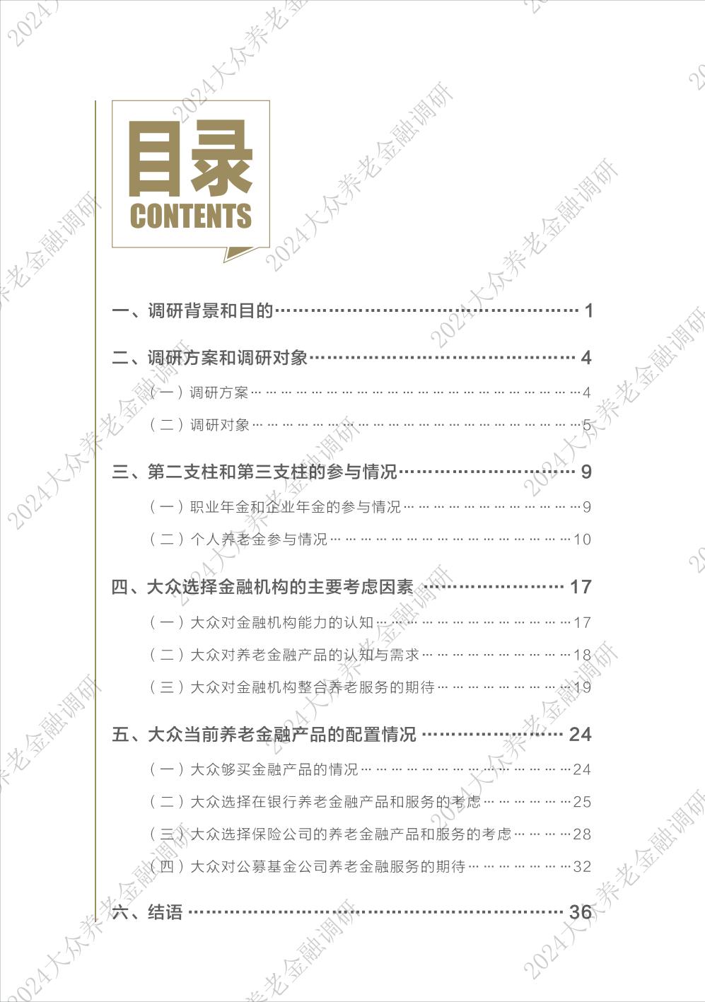 2024大众养老金融调研报告-太平洋保险&亚洲养老金融与产业研究院-2024-43页.pdf
