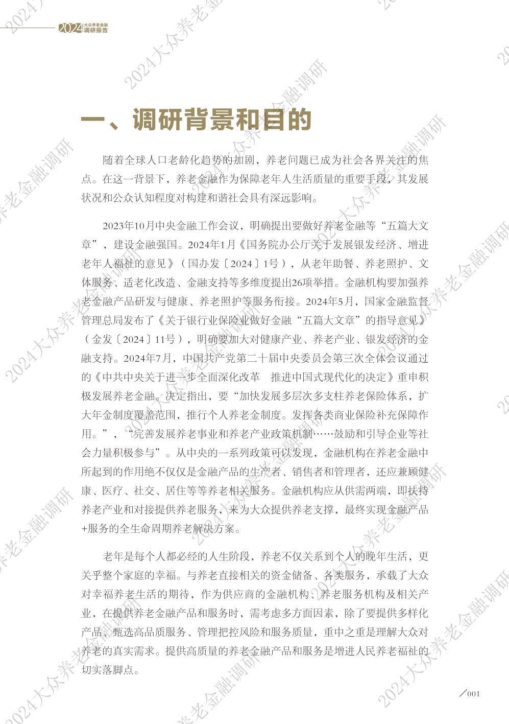 2024大众养老金融调研报告-太平洋保险&亚洲养老金融与产业研究院-2024-43页.pdf