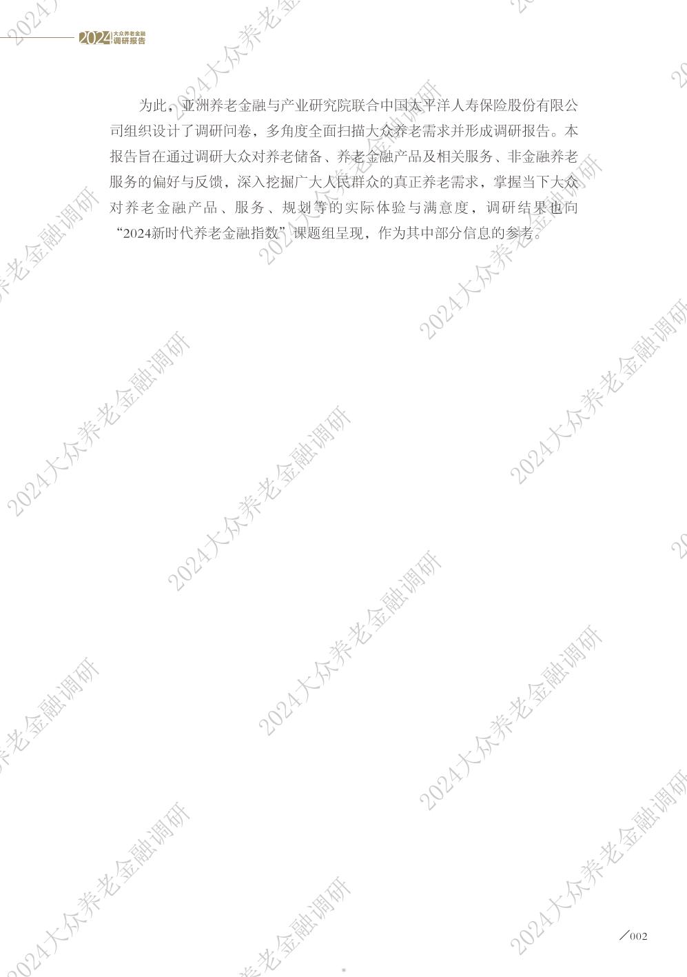 2024大众养老金融调研报告-太平洋保险&亚洲养老金融与产业研究院-2024-43页.pdf