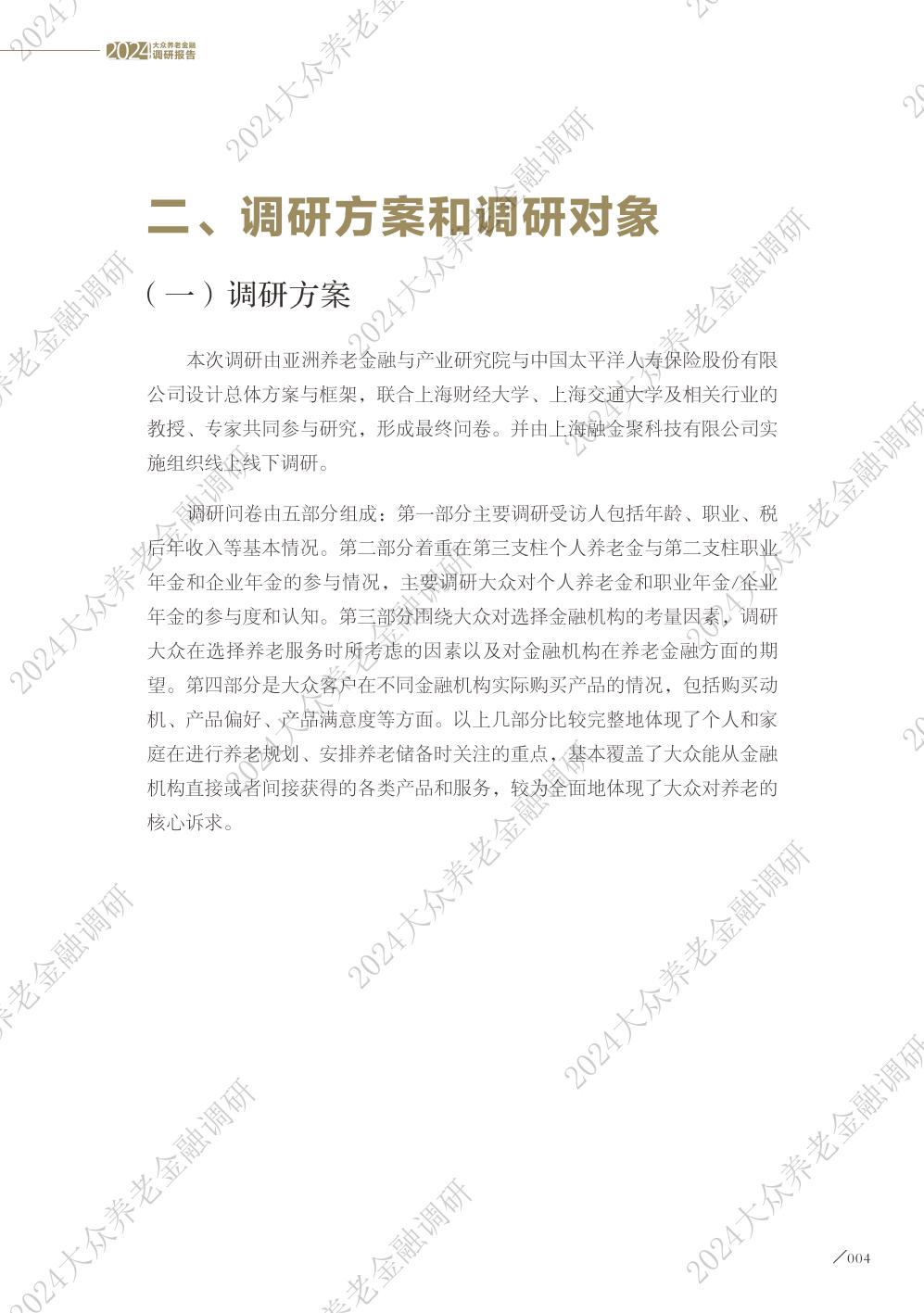 2024大众养老金融调研报告-太平洋保险&亚洲养老金融与产业研究院-2024-43页.pdf