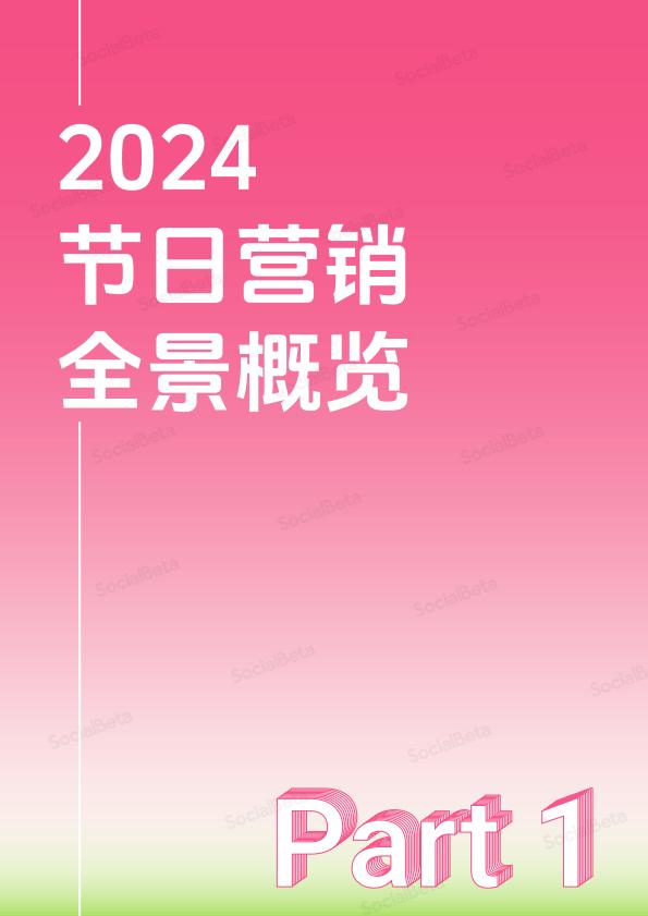 2024_2025节日营销趋势报告-SocialBeta出品.pdf