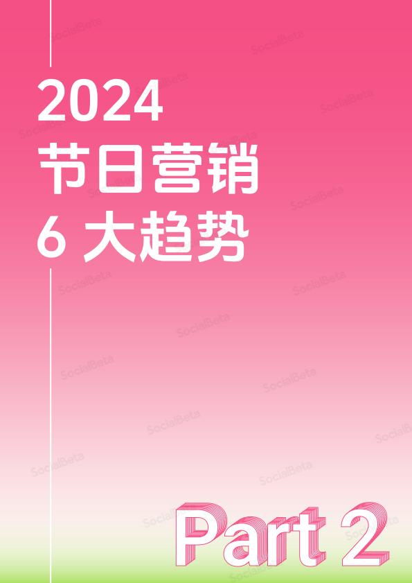 2024_2025节日营销趋势报告-SocialBeta出品.pdf