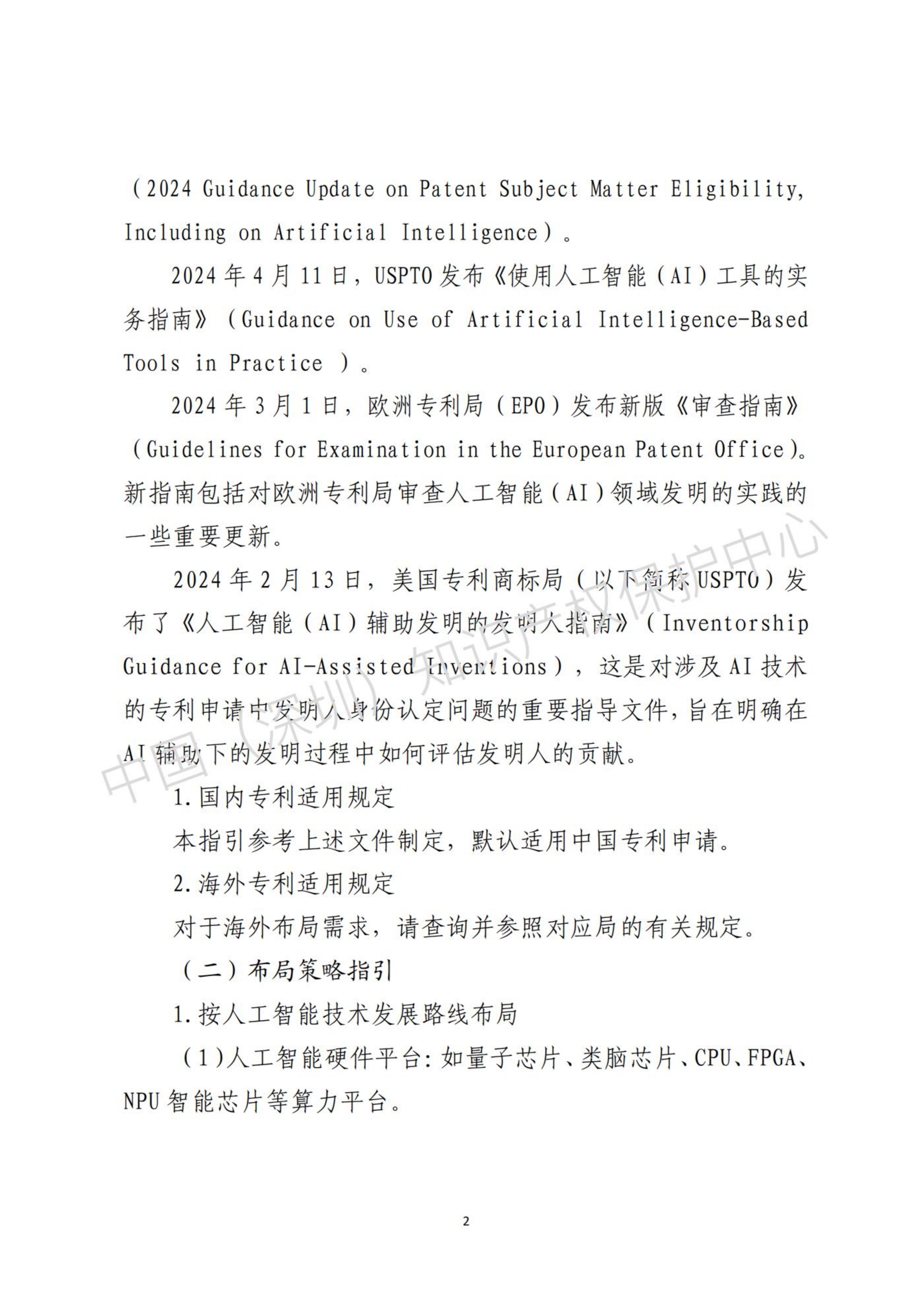 人工智能(AI)领域专利布局与申请指引.pdf