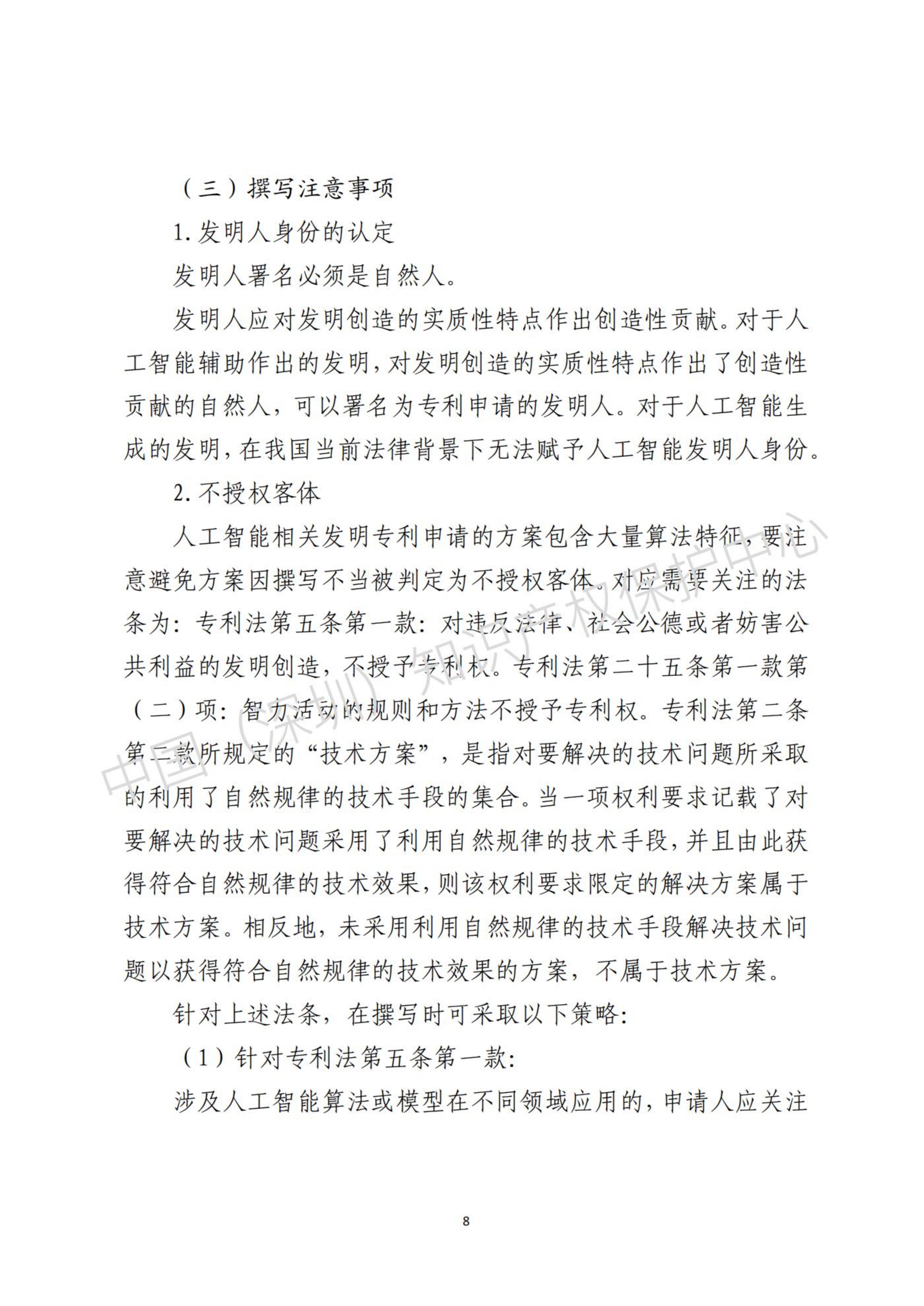 人工智能(AI)领域专利布局与申请指引.pdf