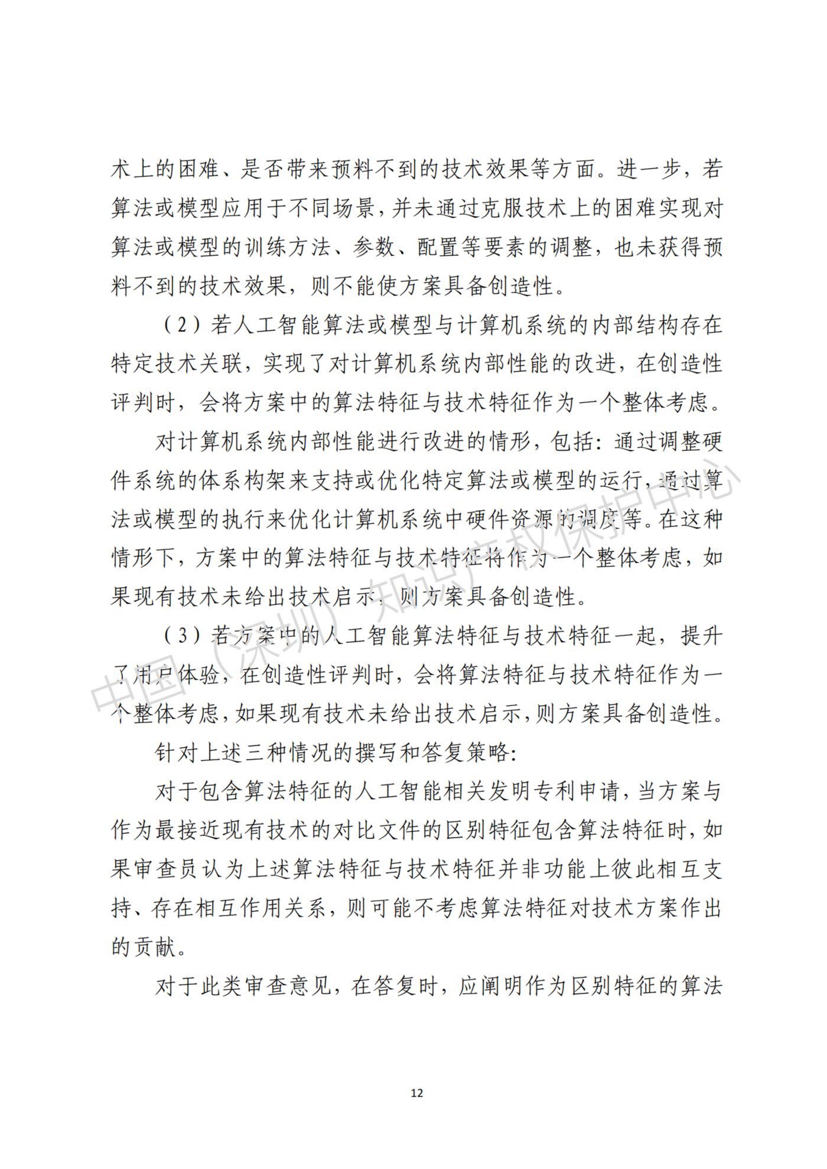 人工智能(AI)领域专利布局与申请指引.pdf