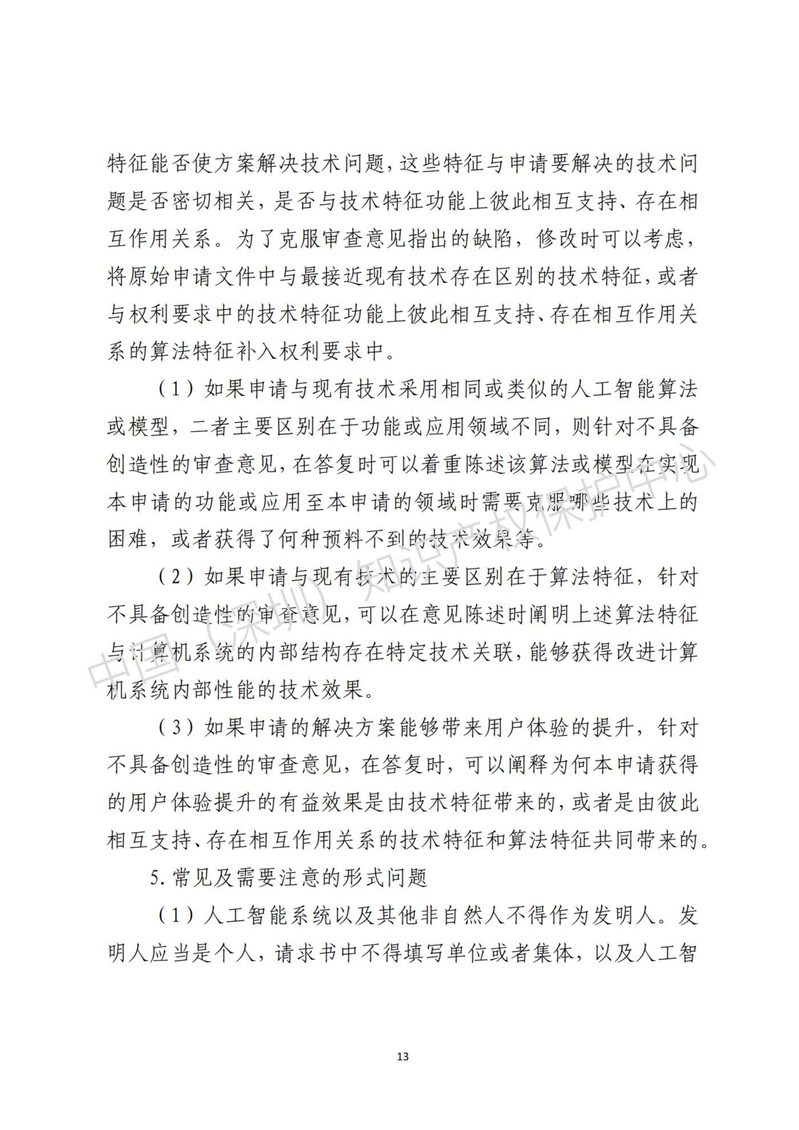人工智能(AI)领域专利布局与申请指引.pdf